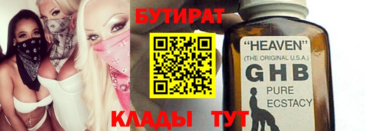 Фрязино  БУТИРАТ  Вход с VPN  Бутират оксибутират 