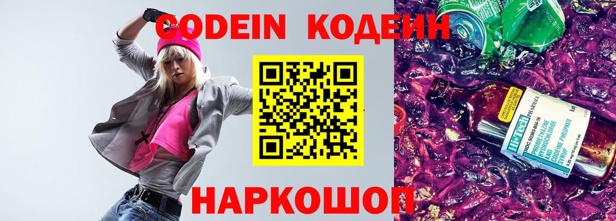 Codein Purple Drank  Вход с VPN  Фрязино  Кодеиновый сироп Lean Purple Drank 