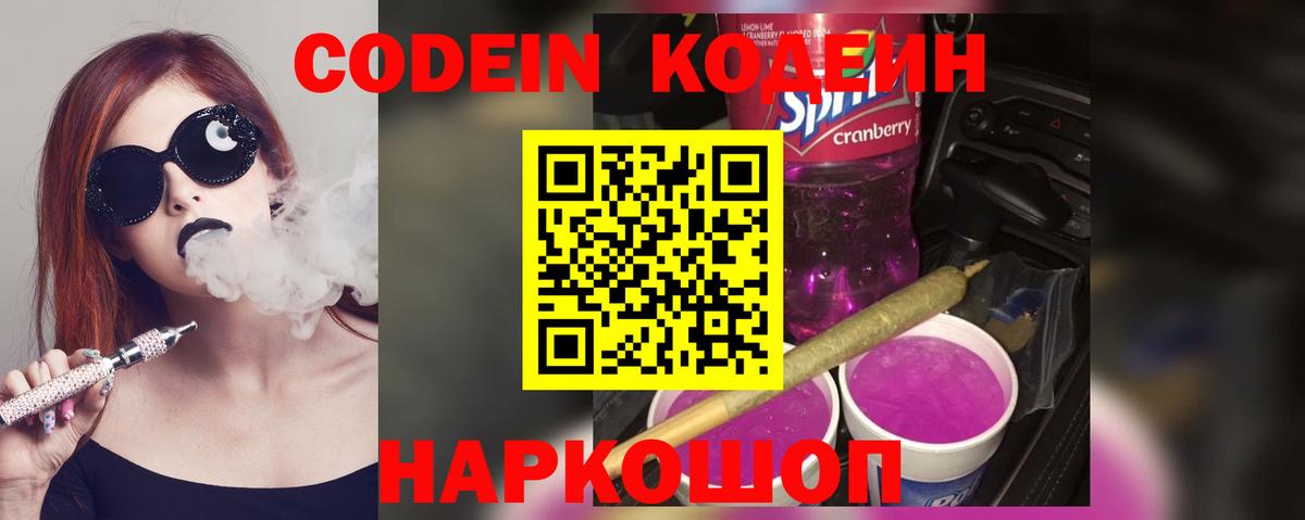 Codein напиток Lean (лин) Фрязино